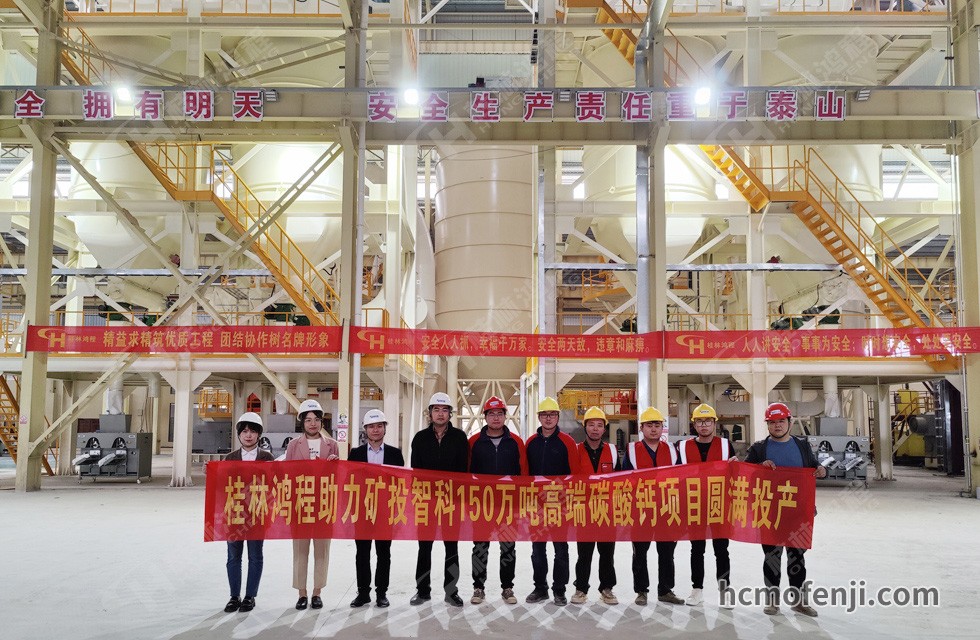 桂林鴻程實力助陣賀州礦投智科150萬噸高端碳酸鈣項目圓滿投產(chǎn)！