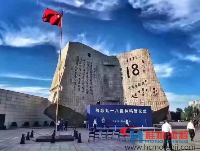勿忘國(guó)恥，自強(qiáng)不息！鴻程為中國(guó)貢獻(xiàn)一個(gè)全球品牌 九一八事變